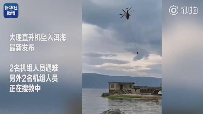 揪心！墜洱海直升機(jī)4名機(jī)組人員中2人遇難2人仍在搜救
