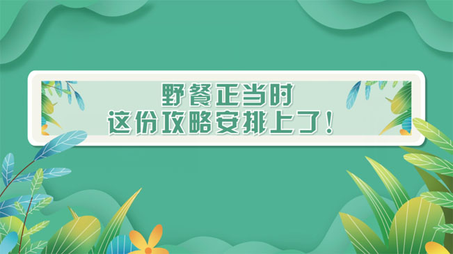 野餐正當(dāng)時(shí)，這份攻略安排上了！