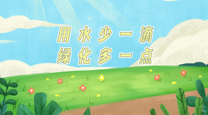 世界防治荒漠化和干旱日|用水少一滴，綠化多一點(diǎn)