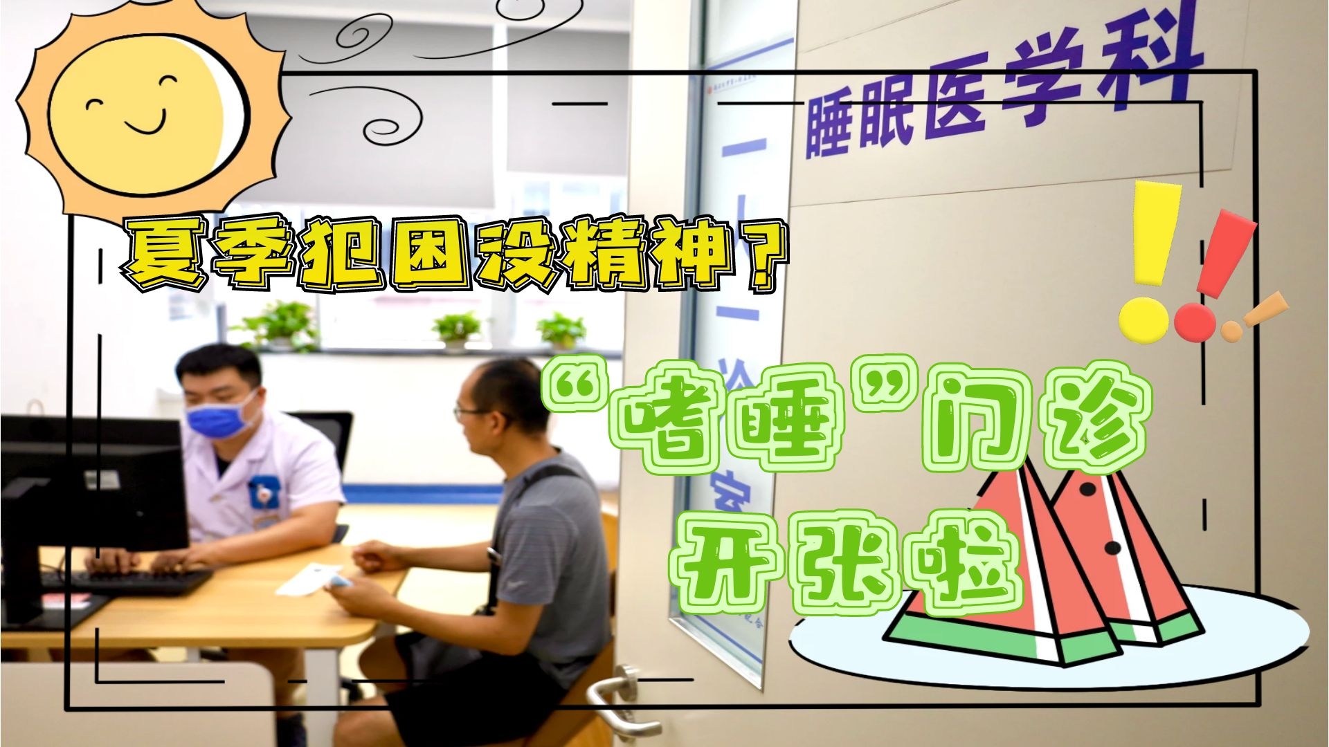 夏季犯困沒精神？“嗜睡”門診開張啦！