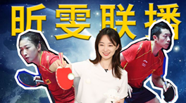 張揚(yáng)100秒看奧運(yùn)｜國乒挑戰(zhàn)新項(xiàng)目！