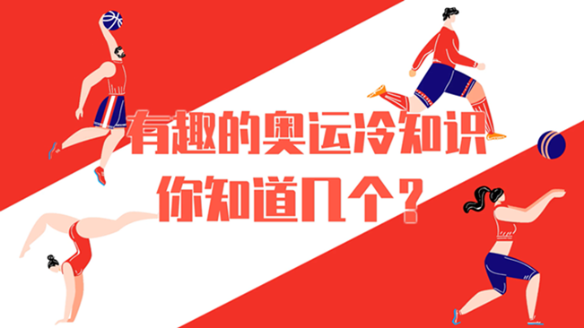 有趣的奧運(yùn)冷知識(shí)，你知道幾個(gè)？