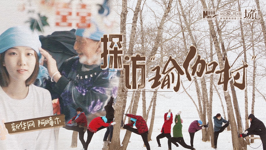 全村大爺大媽都是瑜伽高手？帶你探訪“中國(guó)瑜伽第一村”