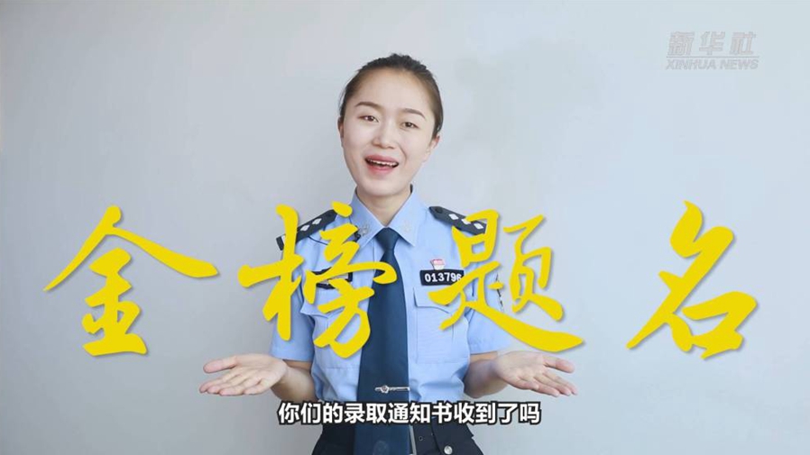 警花勝男說(shuō)防范：小心！這些錄取通知書背后有“坑”