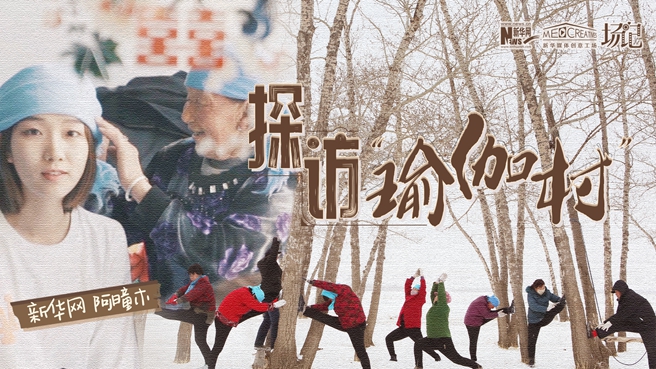 全村大爺大媽都是瑜伽高手？帶你探訪“中國瑜伽第一村”