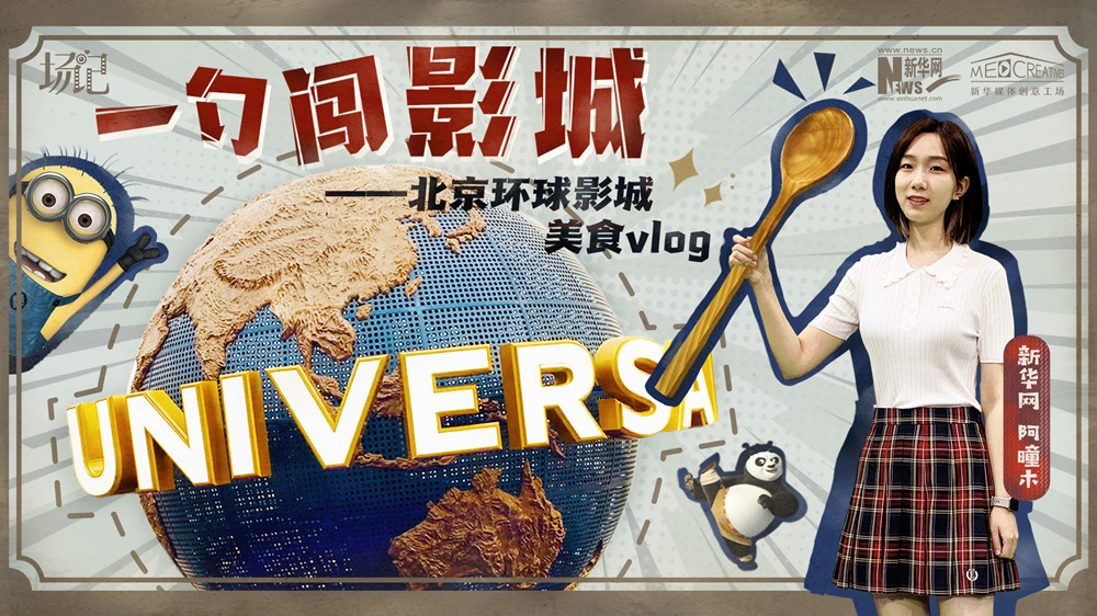 一勺闖影城！歷時七年，三過環(huán)球影城，我終于入園了| 阿曈木VLOG