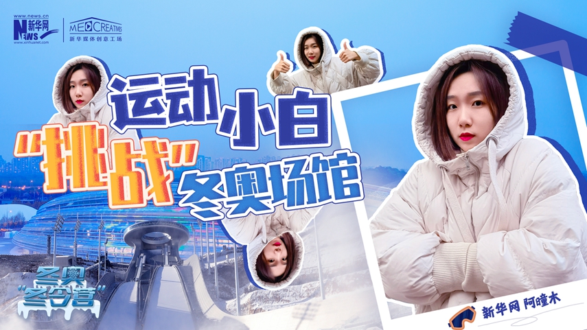 冬奧“冬令營”|VLOG：運動小白阿曈木，竟然在“雪如意”挑戰(zhàn)滑雪，還領(lǐng)獎了！