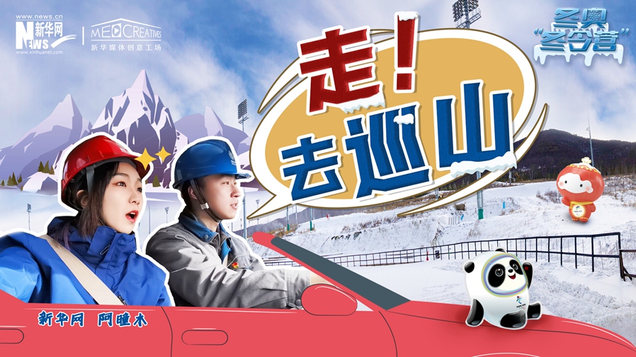 冬奧“冬令營”|VLOG：巡山保電，阿曈木的“十萬個為什么”把師傅問懵了！