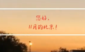 早安，北京