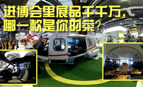 進(jìn)博會里展品千千萬，哪一款是你的菜？