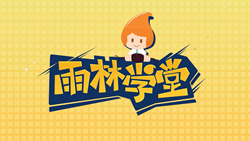 金色雨林學(xué)習(xí)能力課堂|第一期：有一種悲傷，叫注意力不集中！