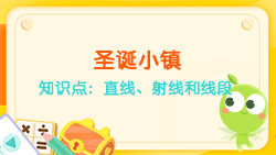 豌豆思維|空間思維課程N(yùn)O.6:認(rèn)識(shí)直線、射線、線段