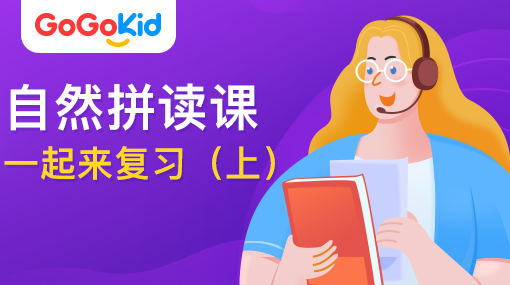 GoGoKid在線少兒英語|自然拼讀課：一起來復習?。ㄉ希? /></a>
<p></p>
<h3><a href=