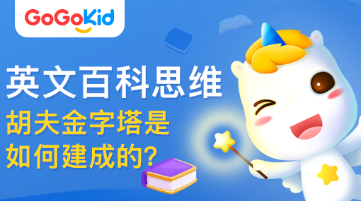 GoGoKid在線少兒英語|英文百科思維課：胡夫金字塔是如何建成的？