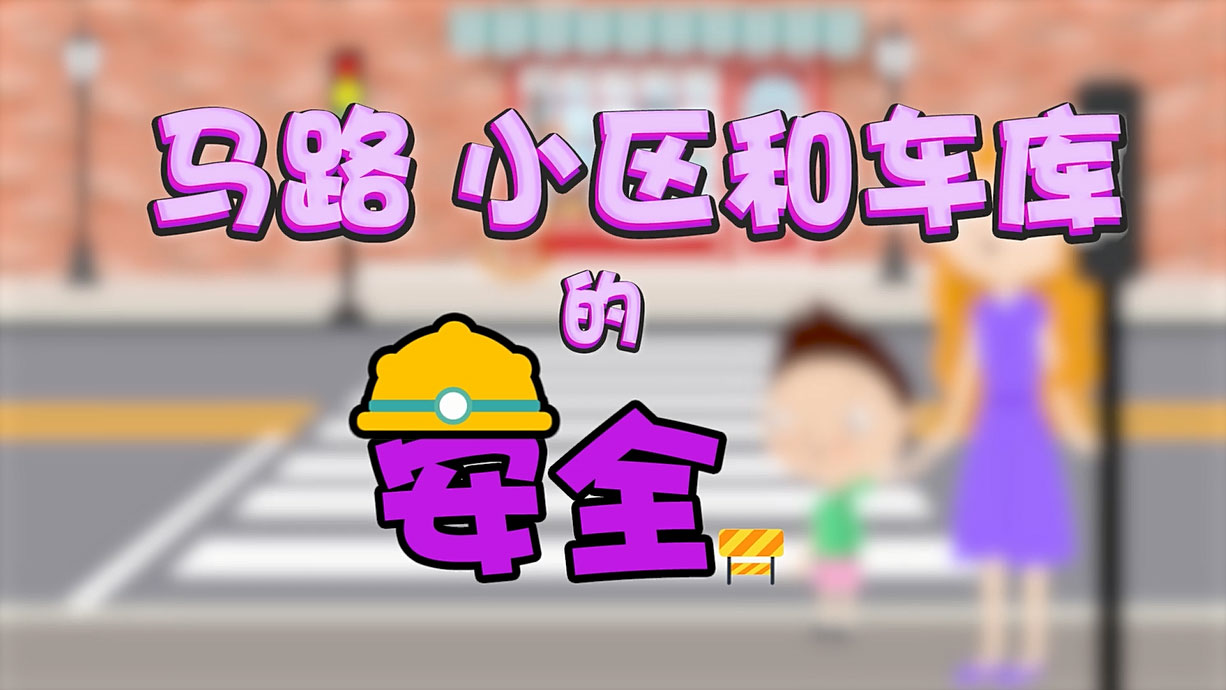 常青藤爸爸全科教育丨孩子的第一堂安全教育啟蒙課-6.馬路，是這樣過的