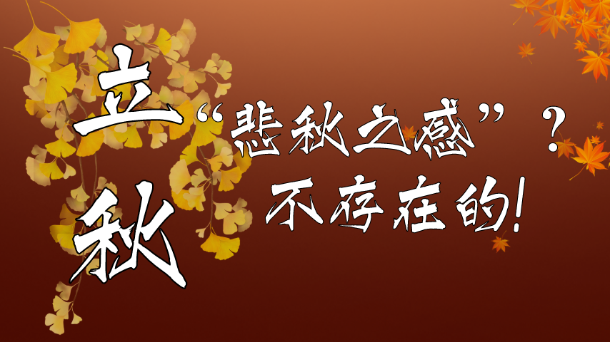 【健康解碼】立秋|“悲秋之感”？不存在的！