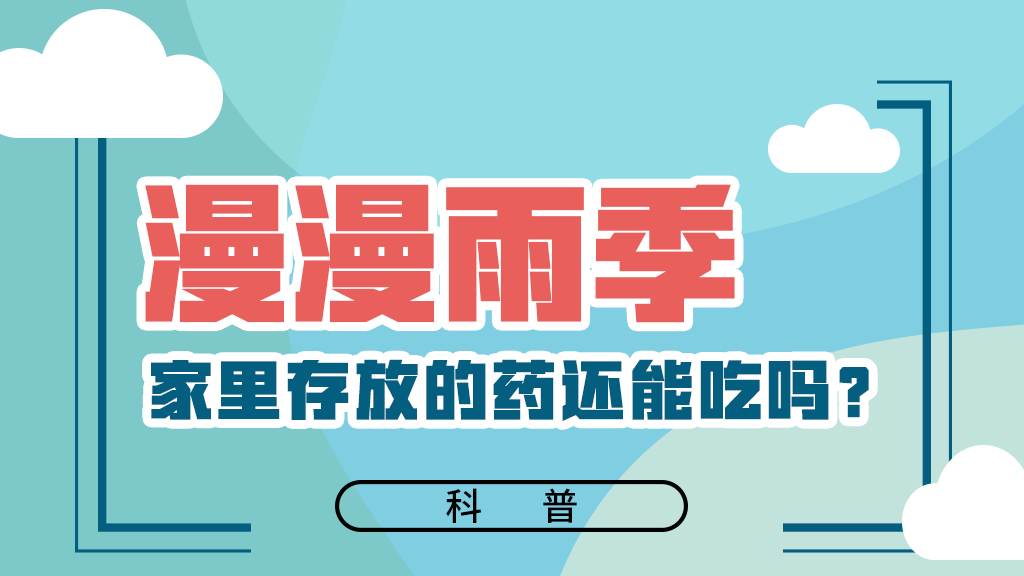 【健康解碼】漫漫雨季，家里存放的藥還能吃嗎？