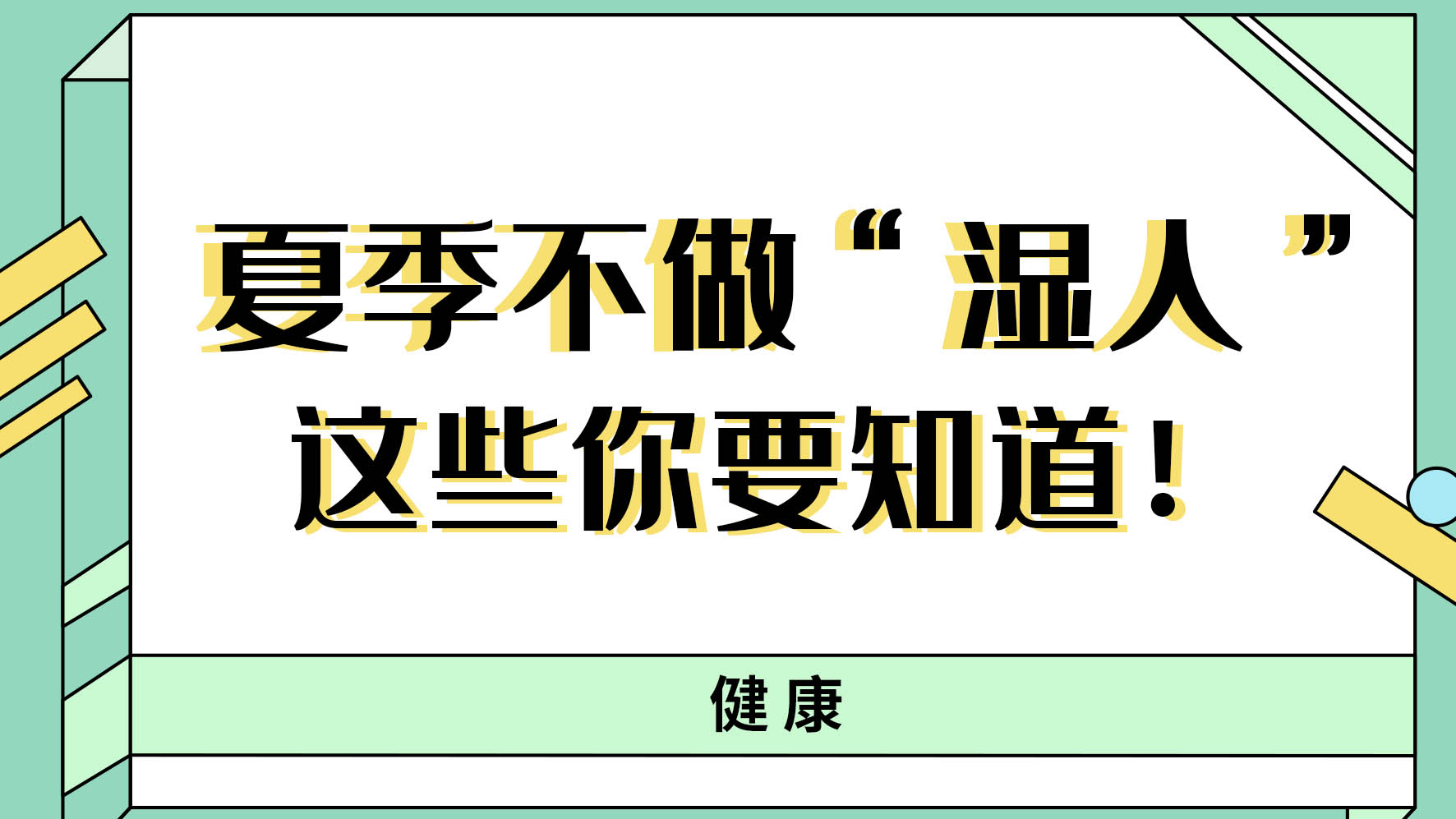 【健康解碼】夏季不做“濕人” ，這些你都知道嗎！
