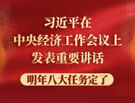 習近平在中央經(jīng)濟工作會議上發(fā)表重要講話，明年八大任務定了
