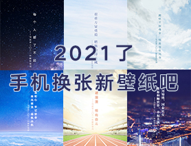 2021了，手機(jī)換張新壁紙吧