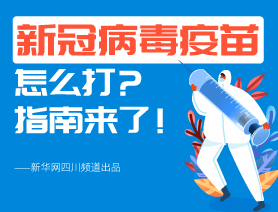 新冠病毒疫苗怎么打？指南來了！