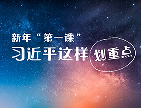 新年“第一課”，習(xí)近平這樣劃重點(diǎn)