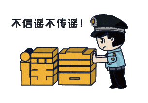 上海：假！經(jīng)各方求證 8條網(wǎng)傳消息為謠言