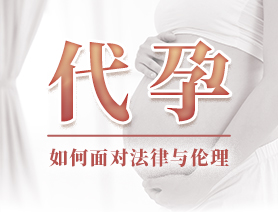 代孕，如何面對法律與倫理