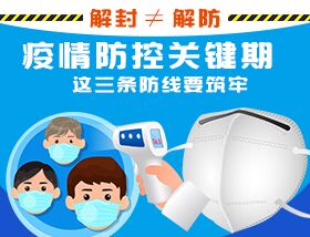 解封≠解防，疫情防控關(guān)鍵期，這三條防線要筑牢
