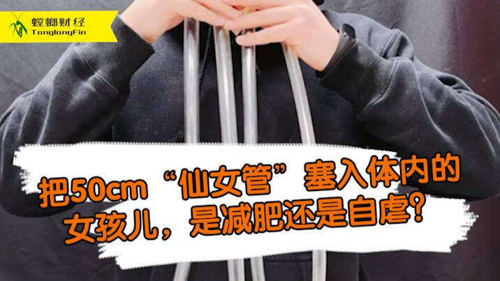 女孩把50厘米長管塞入體內(nèi)為減肥?這是自虐上癮還是失去理智？