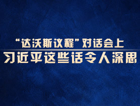 “達(dá)沃斯議程”對(duì)話會(huì)上，習(xí)近平這些話令人深思
