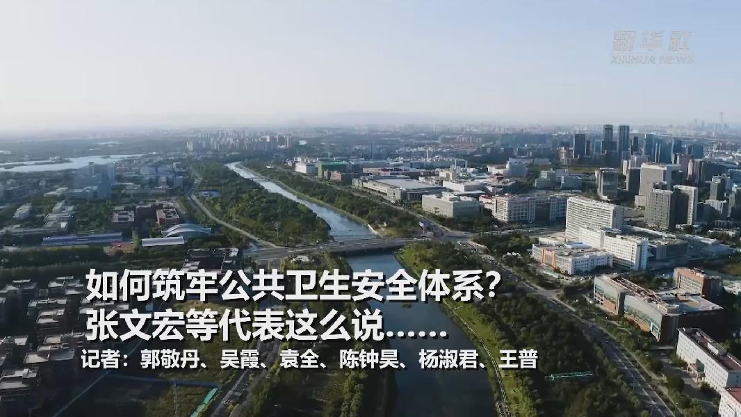 超大城市將如何提升應(yīng)對突發(fā)公共衛(wèi)生事件能力？張文宏等代表委員這么說……