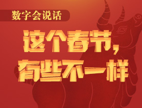 數(shù)字會(huì)說話：這個(gè)春節(jié)，有些不一樣