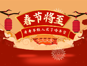 春節(jié)將至，看看年輕人買了啥年貨？