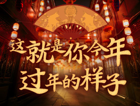 這就是你今年過(guò)年的樣子！