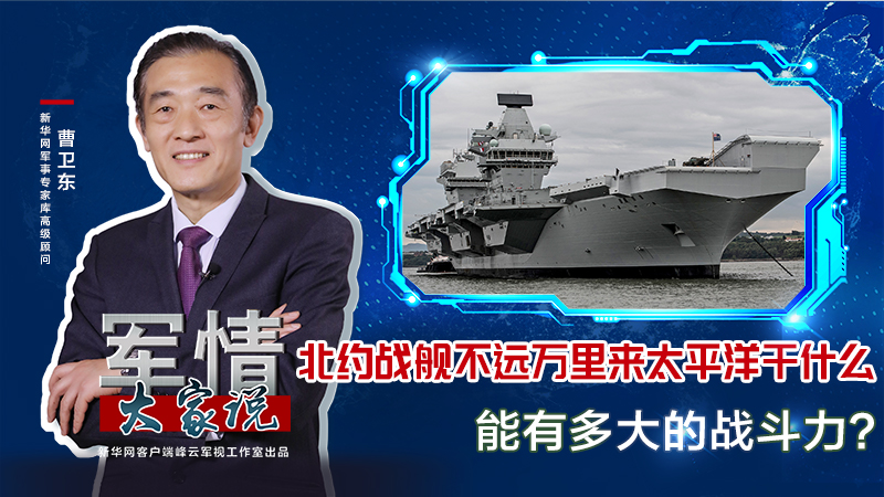 曹衛(wèi)東：北約戰(zhàn)艦不遠(yuǎn)萬里來太平洋干什么，能有多大的戰(zhàn)斗力？