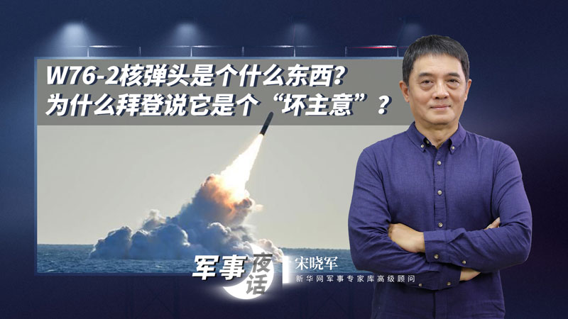 宋曉軍：W76-2核彈頭是個什么東西？為什么拜登說它是個“壞主意”？