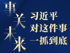事關(guān)未來(lái)，習(xí)近平對(duì)這件事一抓到底