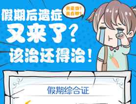 假期后遺癥又來了？該治還得治！