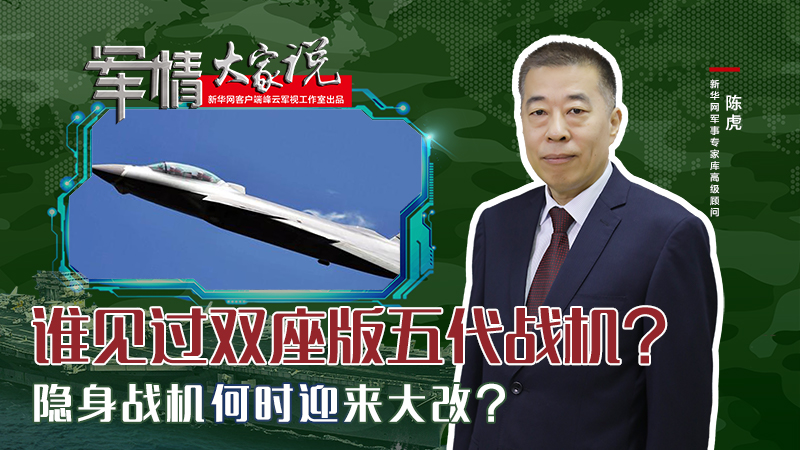 陳虎：誰見過雙座版五代戰(zhàn)機(jī)？隱身戰(zhàn)機(jī)何時迎來大改？