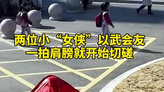 特別的打招呼方式！兩小女孩開學(xué)重逢校門口切磋武藝