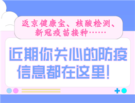 近期你關心的防疫信息都在這里！