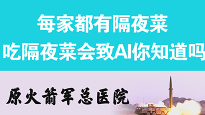 經(jīng)常吃隔夜菜，當(dāng)心你的身體亮“紅燈”