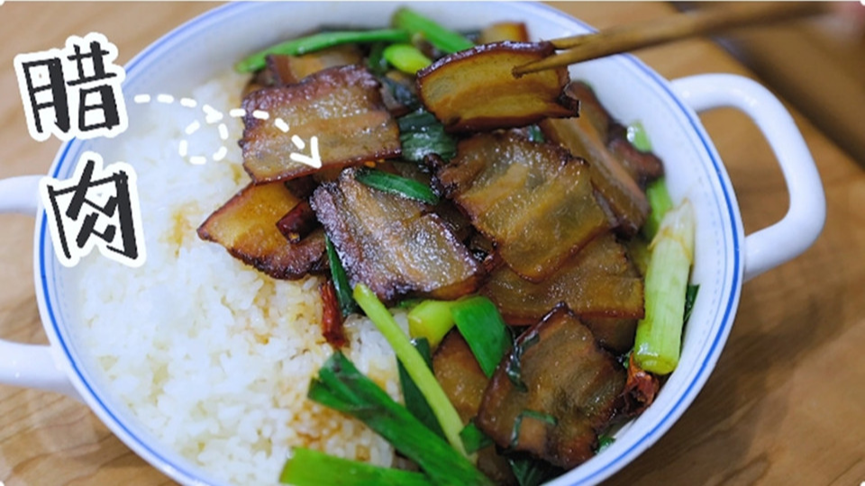 五花肉經(jīng)過時(shí)間的沉淀，風(fēng)干過的臘肉最香啦