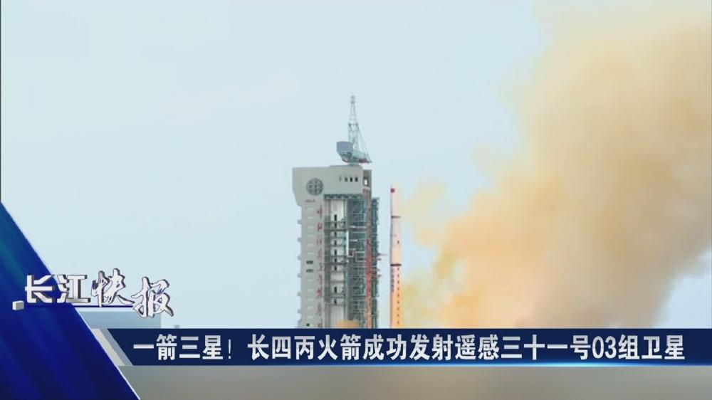 一箭三星！長(zhǎng)四丙火箭成功發(fā)射遙感三十一號(hào)03組衛(wèi)星