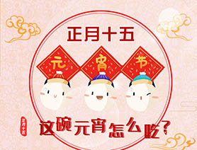 正月十五 這碗元宵怎么吃？