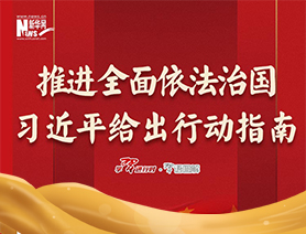 推進全面依法治國，習近平給出行動指南