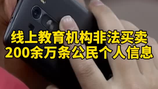 觸目驚心，你和你的孩子仿佛在“裸奔”！線上教育機構非法買賣公民信息200余萬