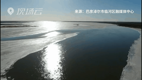 壯觀！航拍黃河內(nèi)蒙古臨河段開河