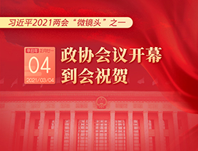 習(xí)近平2021兩會“微鏡頭”之一：3月4日 政協(xié)會議開幕，到會祝賀